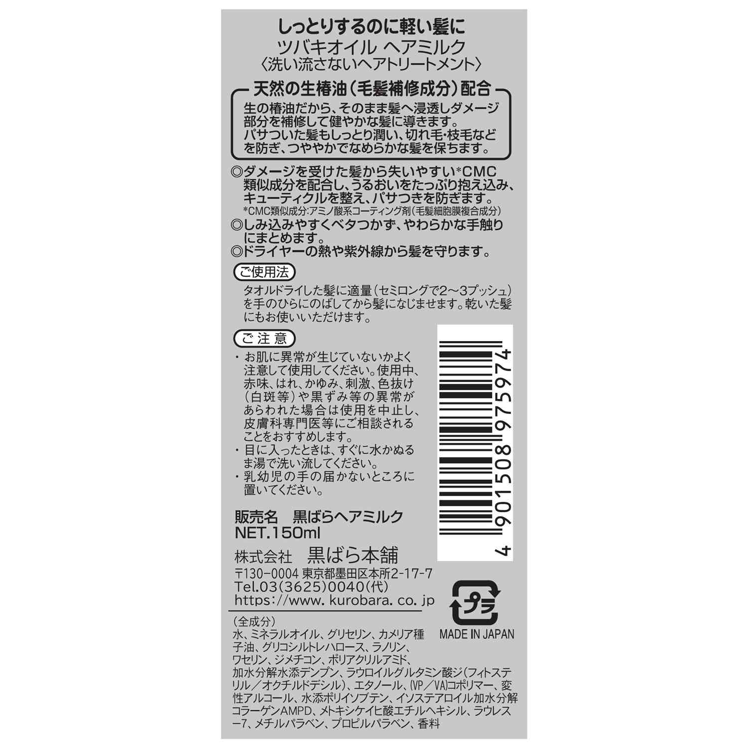 黒ばら本舗 ツバキオイルヘアミルク 150ml