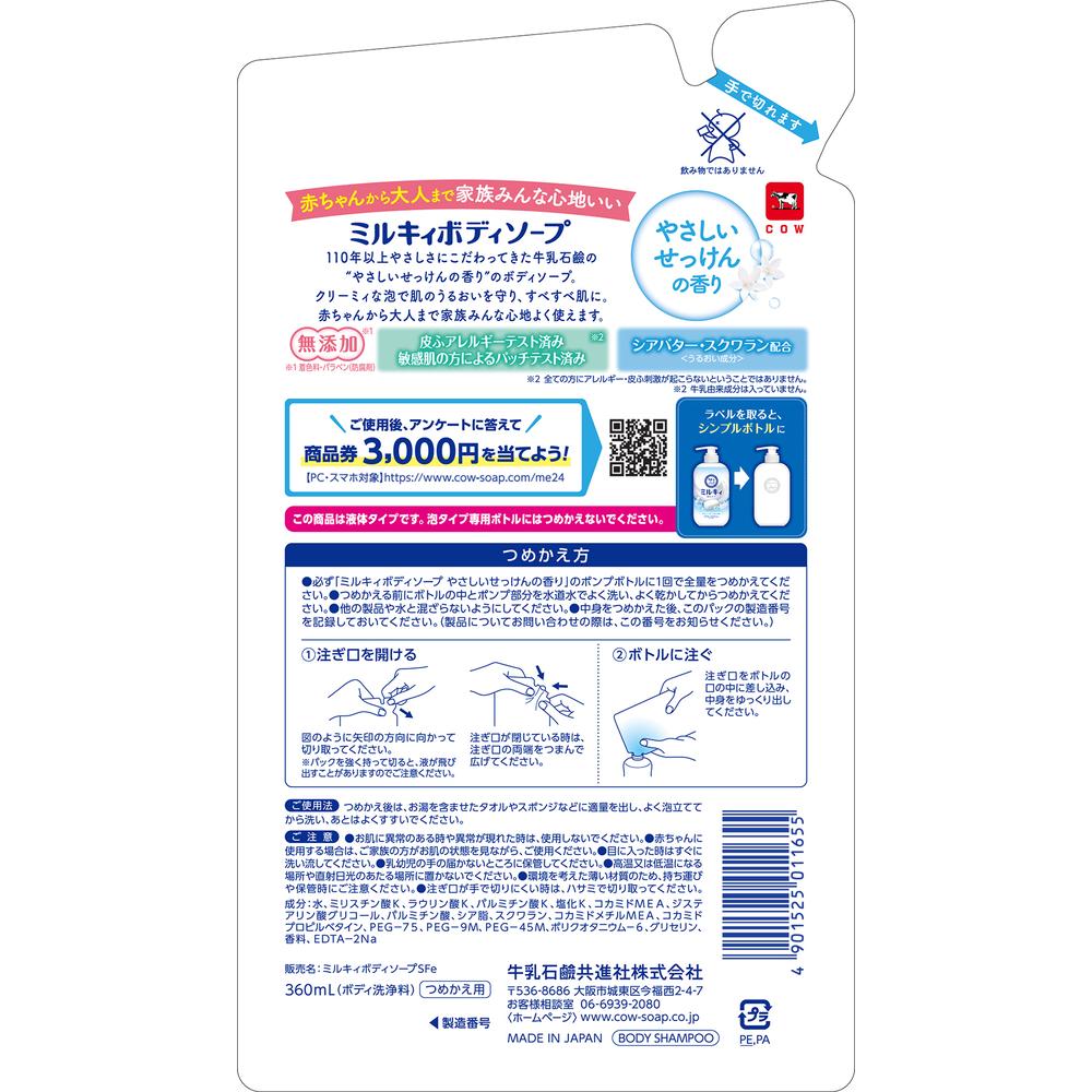 ミルキィ ボディソープ やさしいせっけんの香り つめかえ用 360ml: サンドラッグ｜JAL Mall｜マイルがたまる・つかえる ショッピングモール