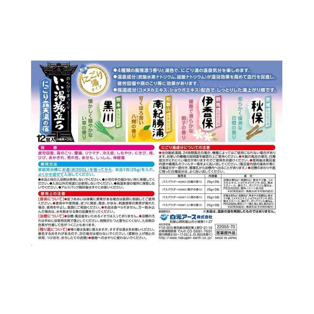 白元アース いい湯旅立ち にごり露天湯の宿