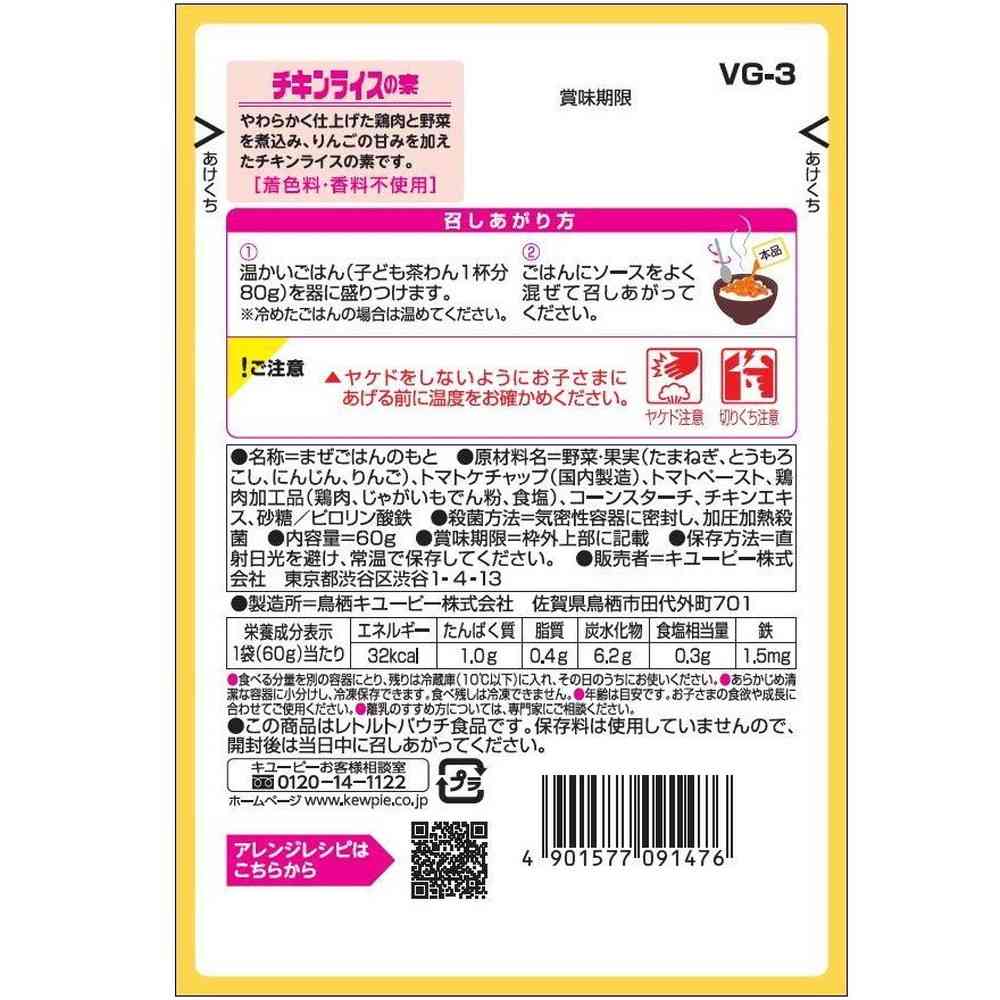 ◆キユーピー やさいとなかよし チキンライスの素 60g