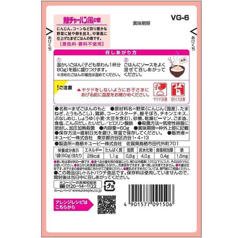 ◆キユーピー やさいとなかよし 鮭チャーハン風の素 60g