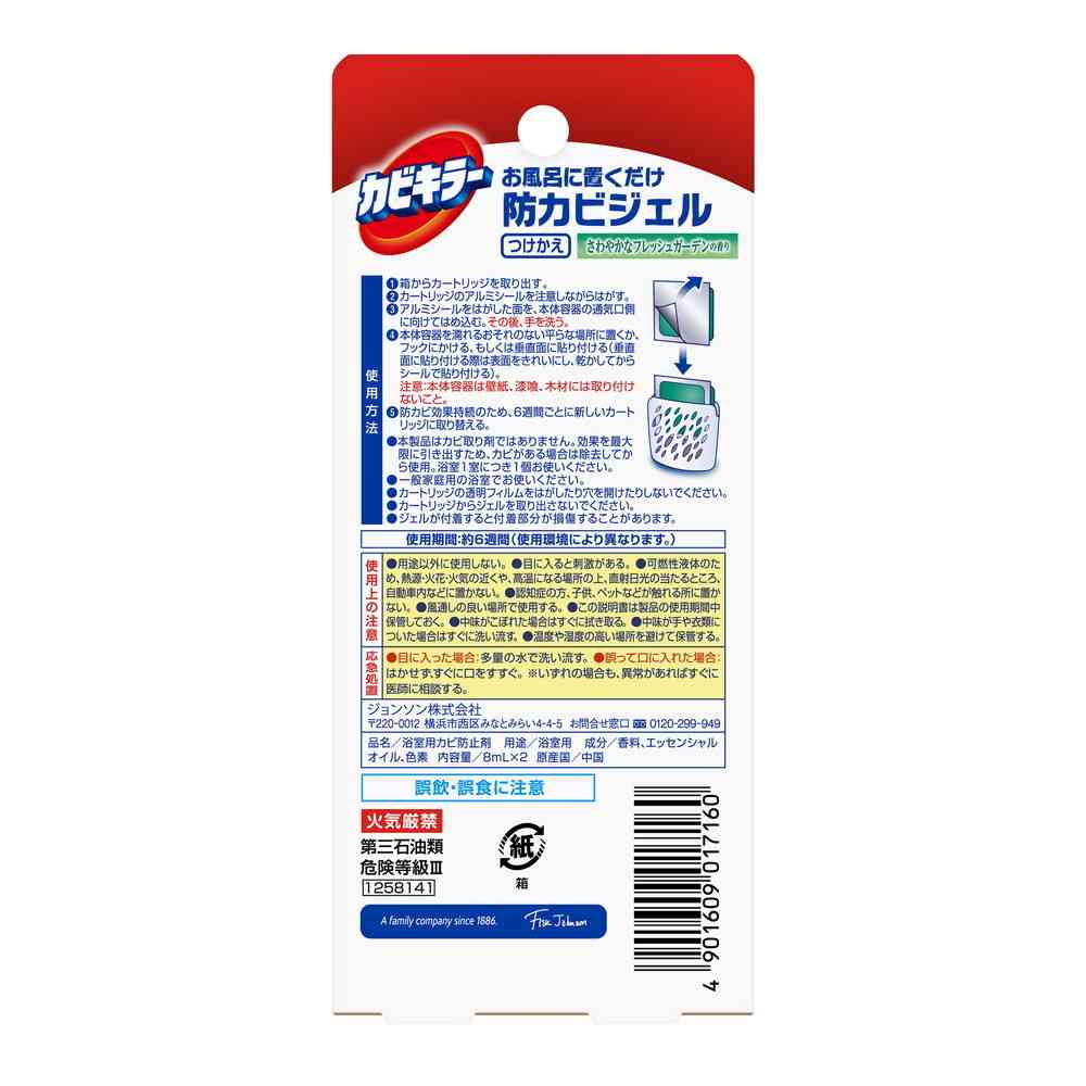 ジョンソン カビキラー 防カビジェル つけかえ用 フレッシュガーデン 8ml×2個入