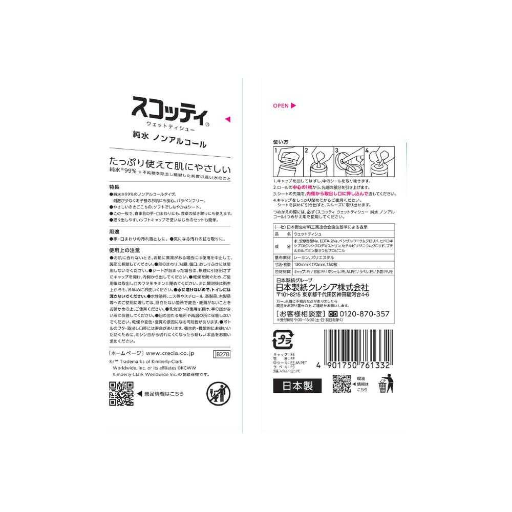 クレシア スコッティ ウェットティシュー 純水 ノンアルコール 150枚