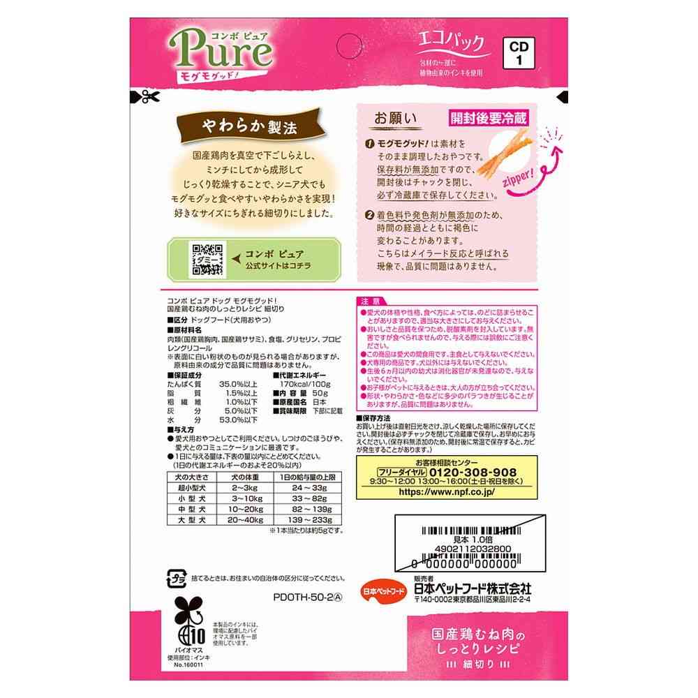 日本ペットフード コンボ ピュア ドッグ モグモグッド! 国産鶏むね肉のしっとりレシピ 細切り 50g