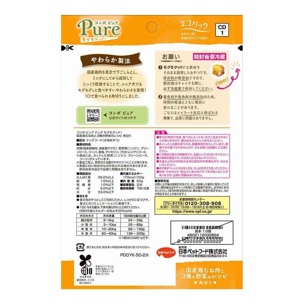 日本ペットフード コンボ ピュア ドッグ モグモグッド! 国産鶏むね肉と3種の野菜のレシピ 角切り 50g