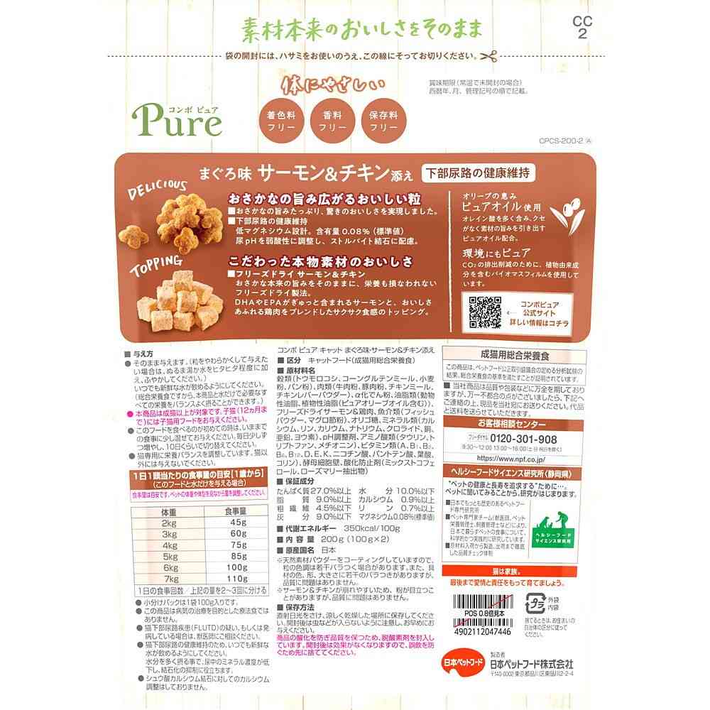 日本ペットフード コンボピュア キャット まぐろ味・サーモン&チキン添え 100g×2袋