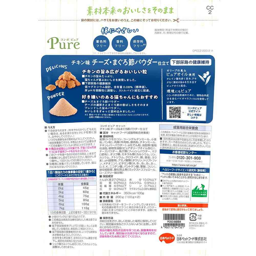 日本ペットフード コンボピュア キャット チキン味・チーズ&まぐろ節パウダー仕立て 100g×2袋