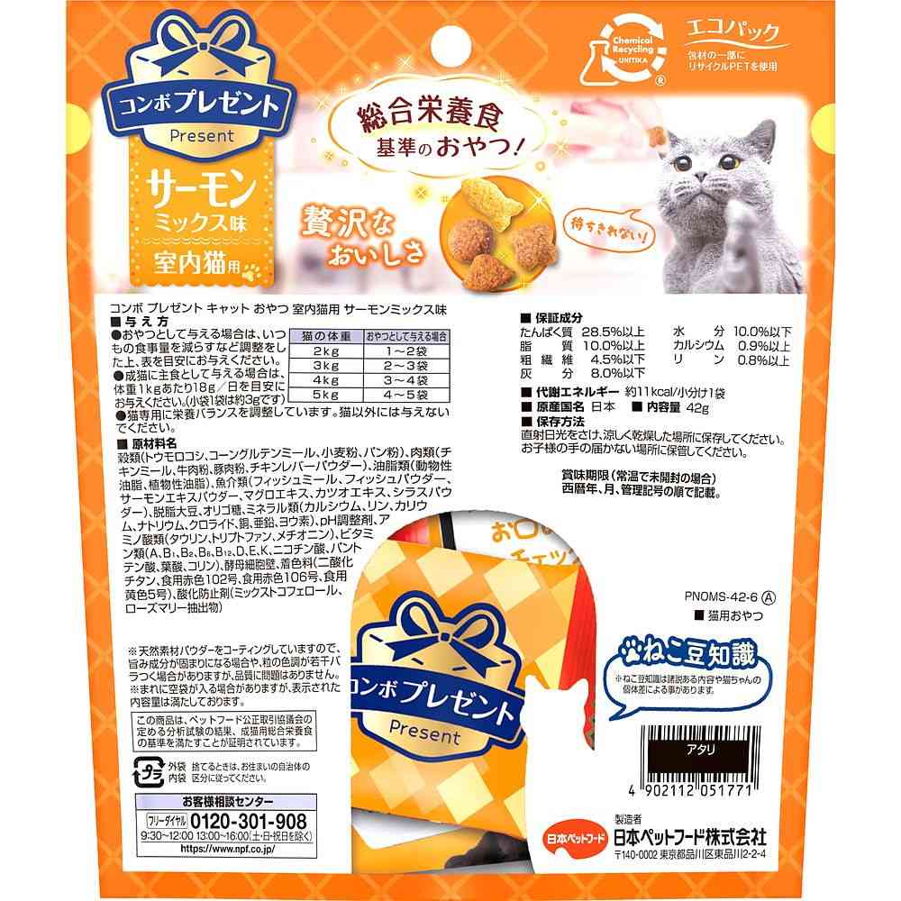日本ペットフード コンボプレゼント キャット おやつ サーモンミックス味 室内猫用