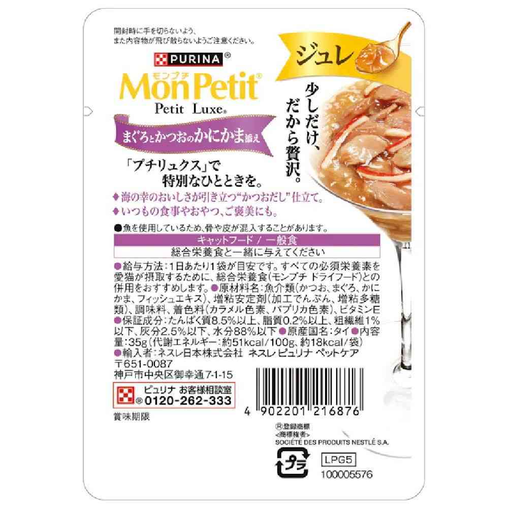 モンプチプチリュクス パウチジュレ まぐろとかつおのかにかま添え 35g