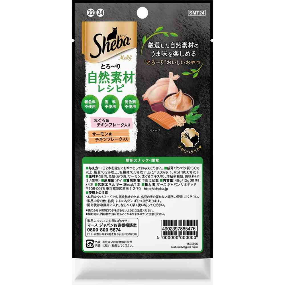 マースジャパンリミテッド シーバ とろ~り メルティ 自然素材レシピ まぐろ味とサーモン味セレクション フレーク入り 12g×4本