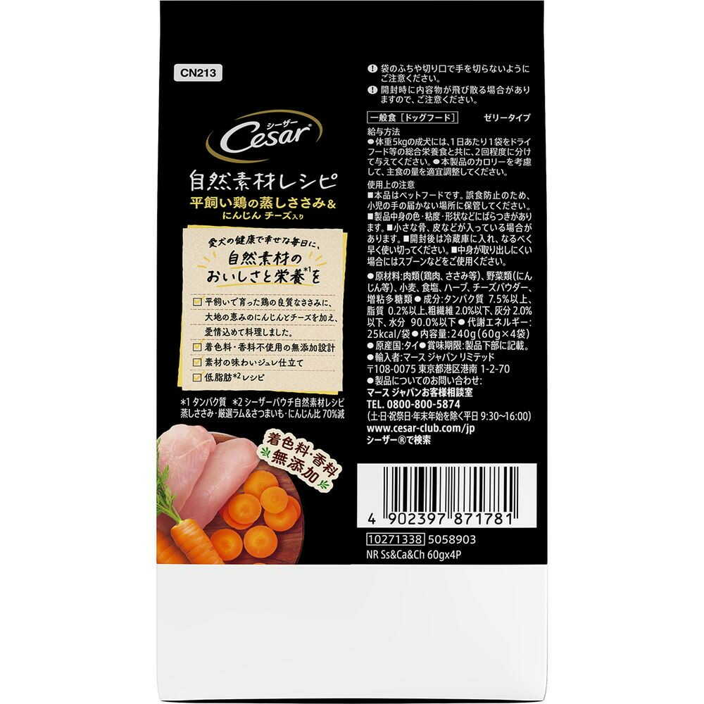 マースジャパンリミテッド シーザー 自然素材レシピ 平飼い鶏の蒸しささみ&にんじん チーズ入り 60g×4袋
