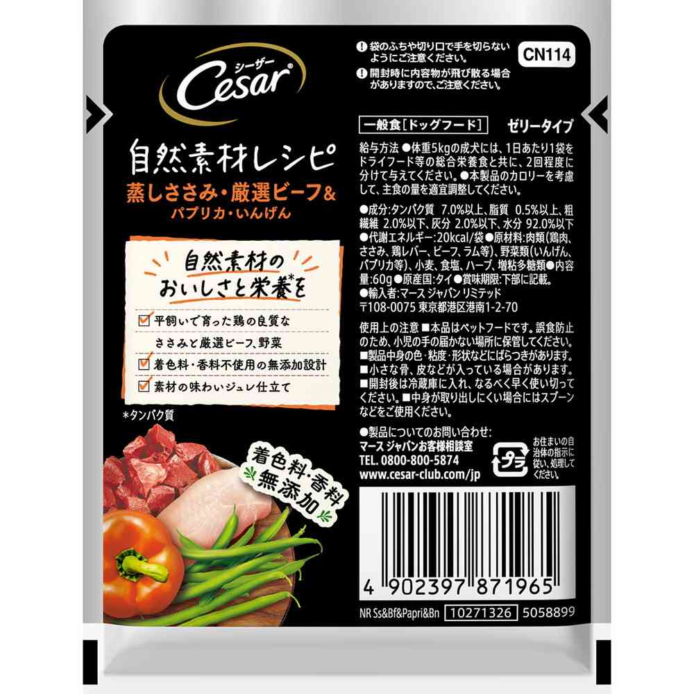 マースジャパンリミテッド シーザー 自然素材レシピ 蒸しささみ・厳選ビーフ&パプリカ・いんげん 60g