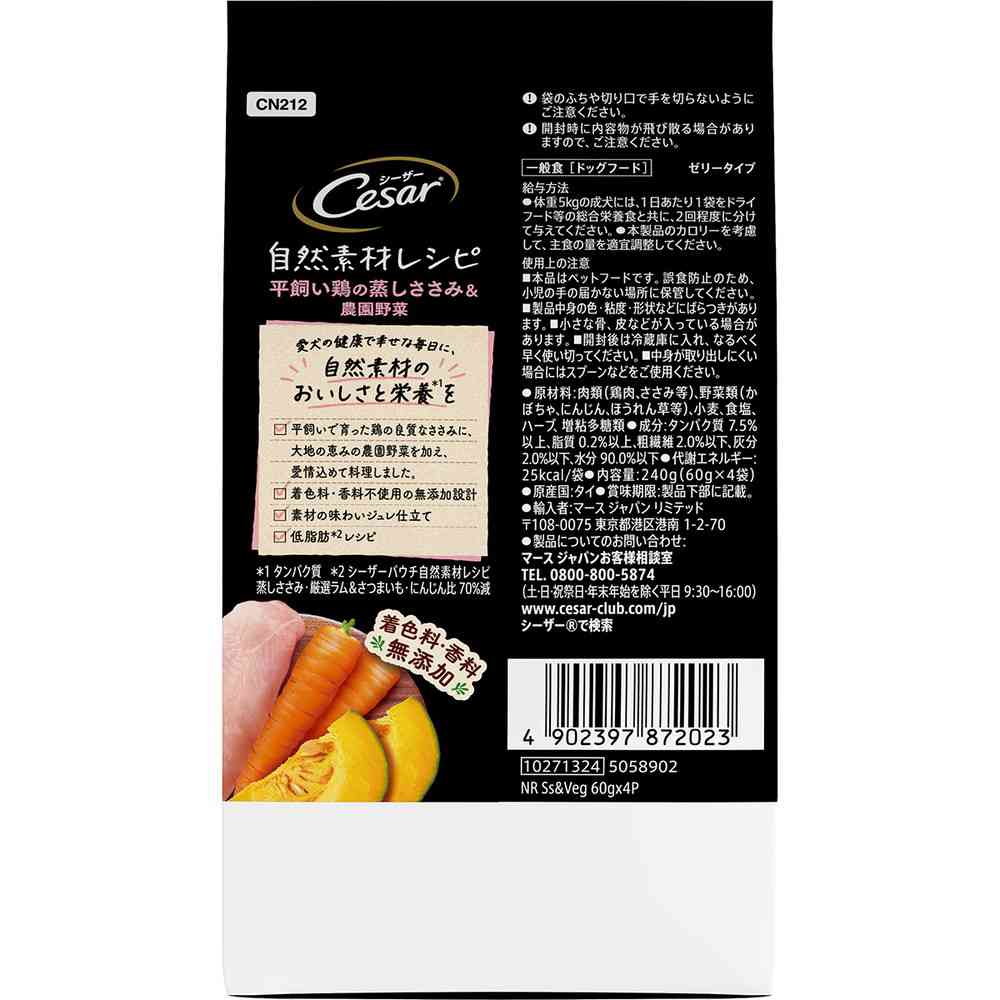 マースジャパンリミテッド シーザー 自然素材レシピ 平飼い鶏の蒸しささみ&農園野菜 60g×4袋