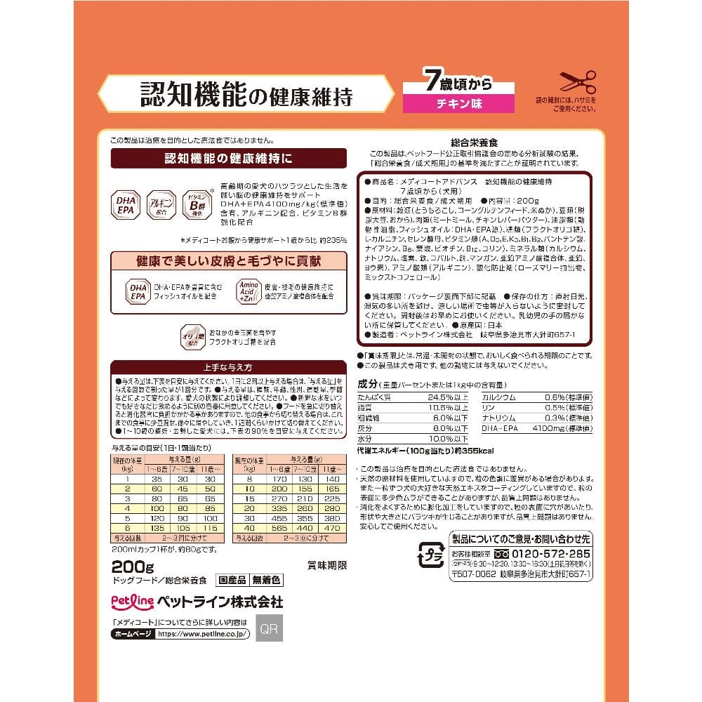 ペットライン メディコートアドバンス 認知機能の健康維持 7歳頃から お試しサイズ 200g