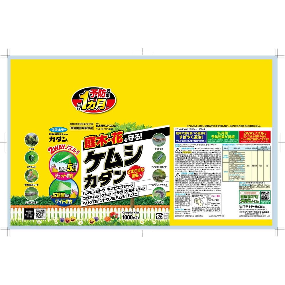 【農薬】フマキラー ケムシカダンハンドスプレー