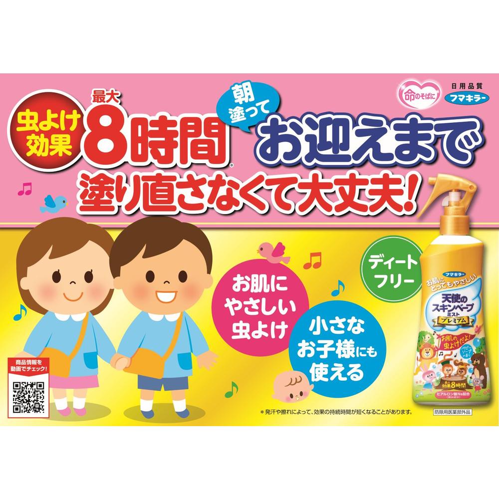 【医薬部外品】フマキラー 天使のスキンベープ プレミアム ミストタイプ 200ml