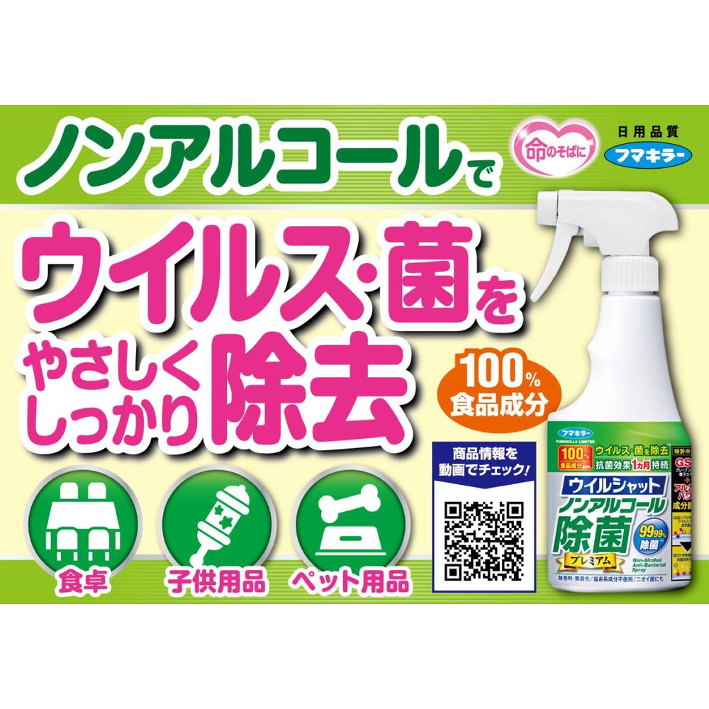 フマキラー ウイルシャット ノンアルコール除菌プレミアム 250ml