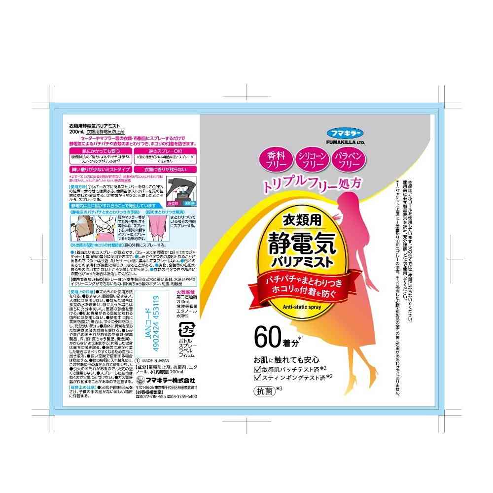 フマキラー 衣類用静電気バリアミスト 200ml