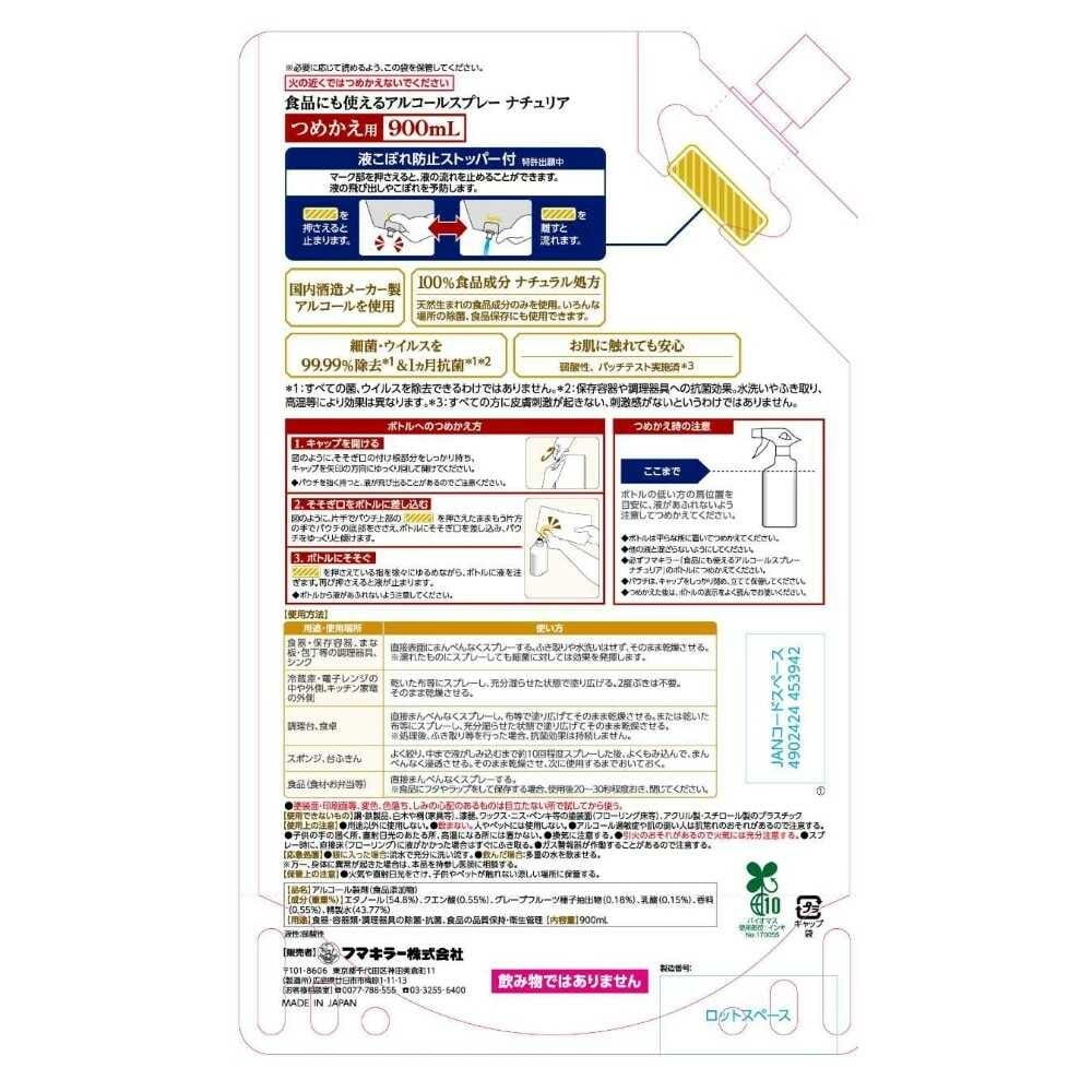 ◆フマキラー 食品にも使えるアルコールスプレー ナチュリア つめかえ用 900ml