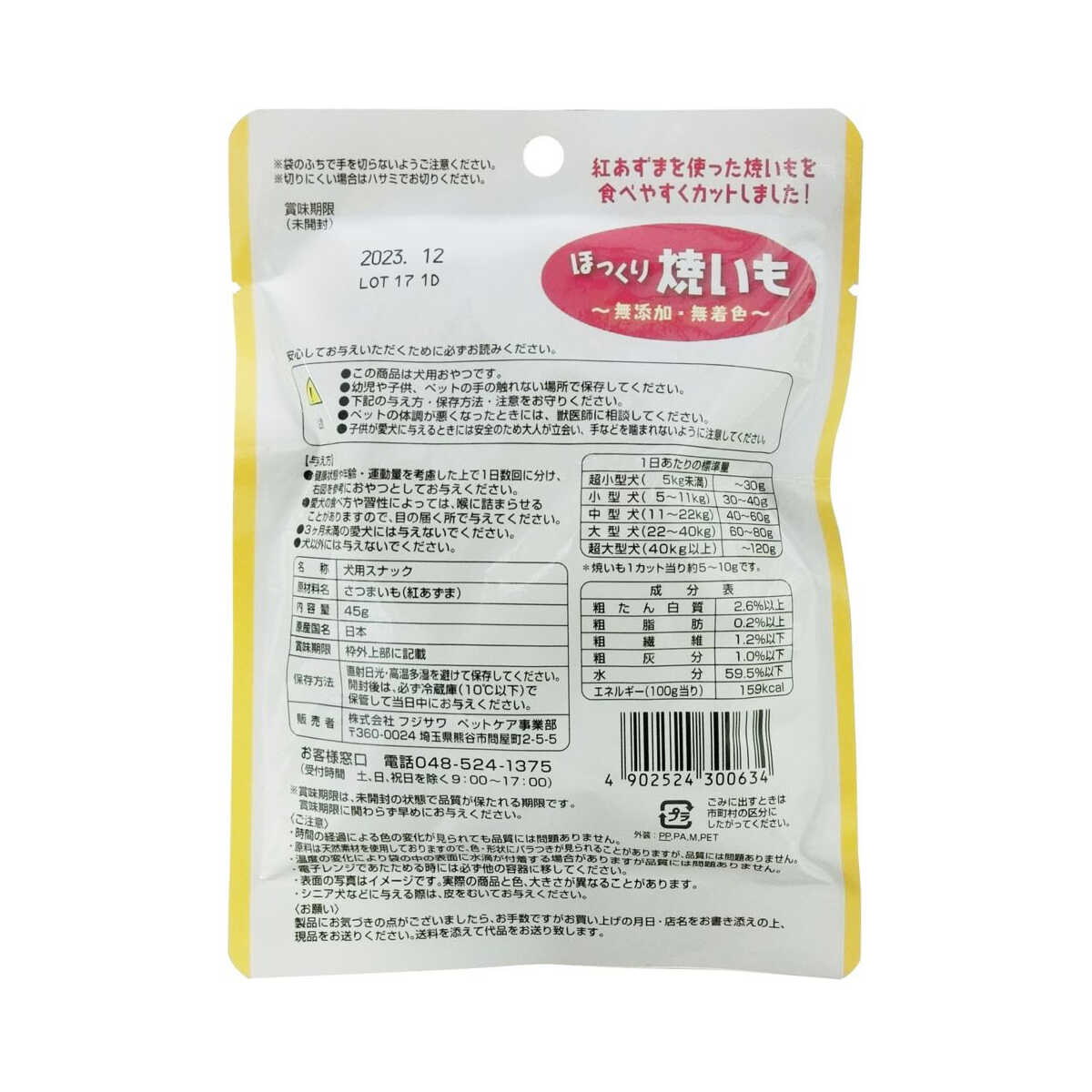 フジサワ ほっくり焼きいも 45g