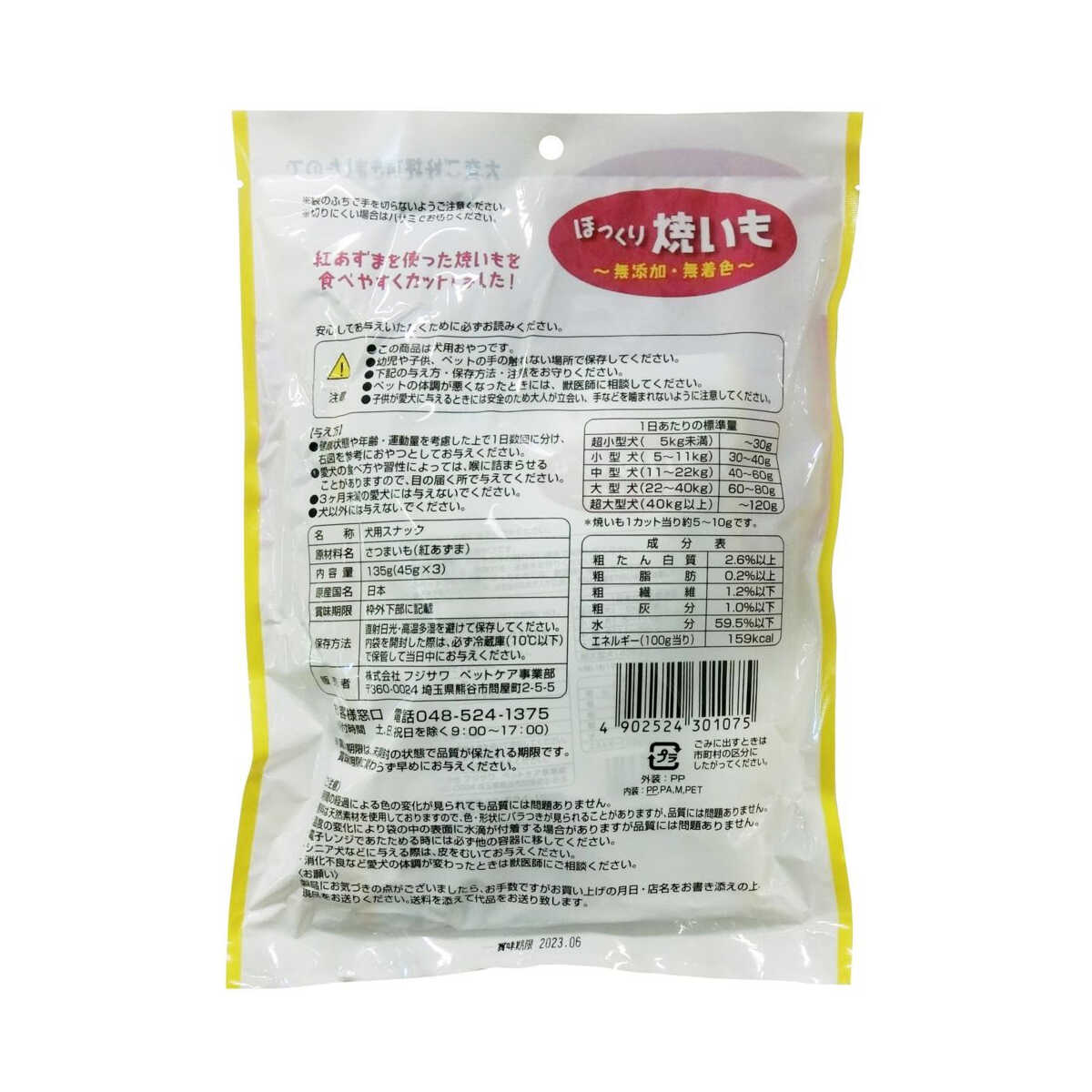 フジサワ ほっくり焼きいも お徳用 45g×3P