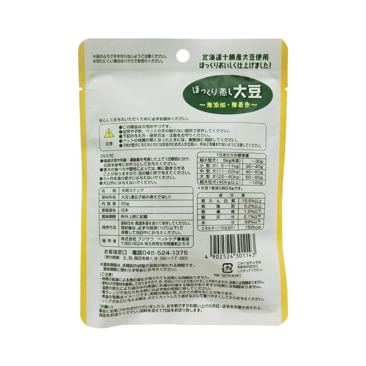 フジサワ ほっくり蒸し大豆 50g