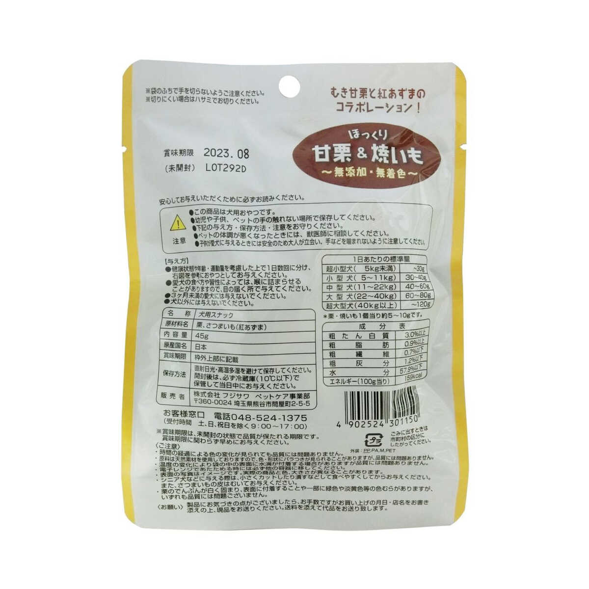 フジサワ ほっくり甘栗&焼いも 45g