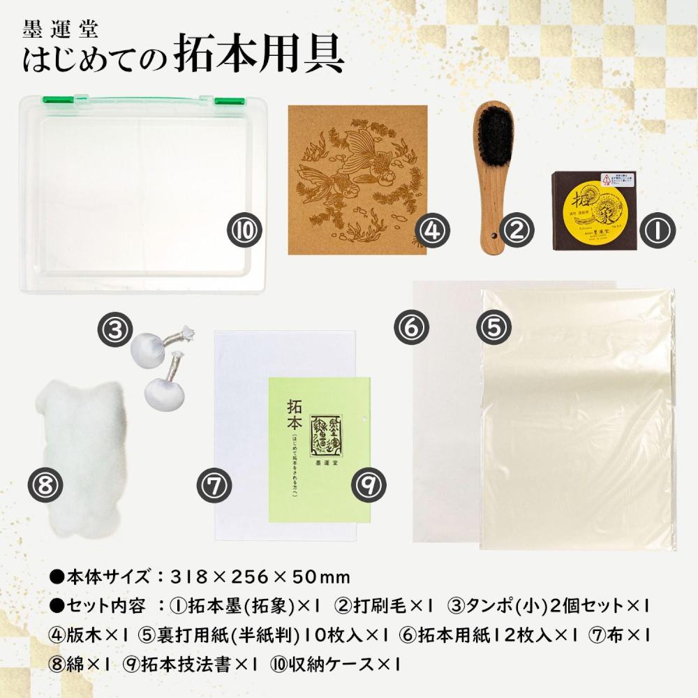 墨運堂はじめての拓本用具 【直送品】 返品・キャンセル・他商品と同時購入は不可