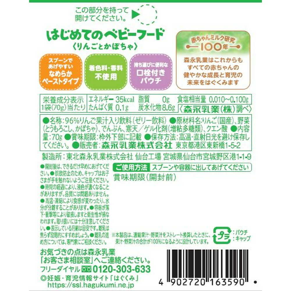 ◆森永乳業 はじめてのベビーフード りんごとかぼちゃ 70g