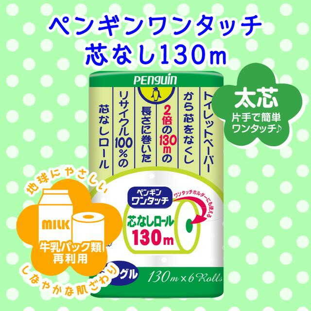 丸富製紙 ペンギンワンタッチ芯なしロール130M シングル 6ロール 【8個セット】