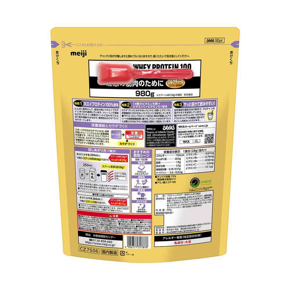 ◆明治 ザバス ホエイ プロテイン 100 ミルクティー風味 980g