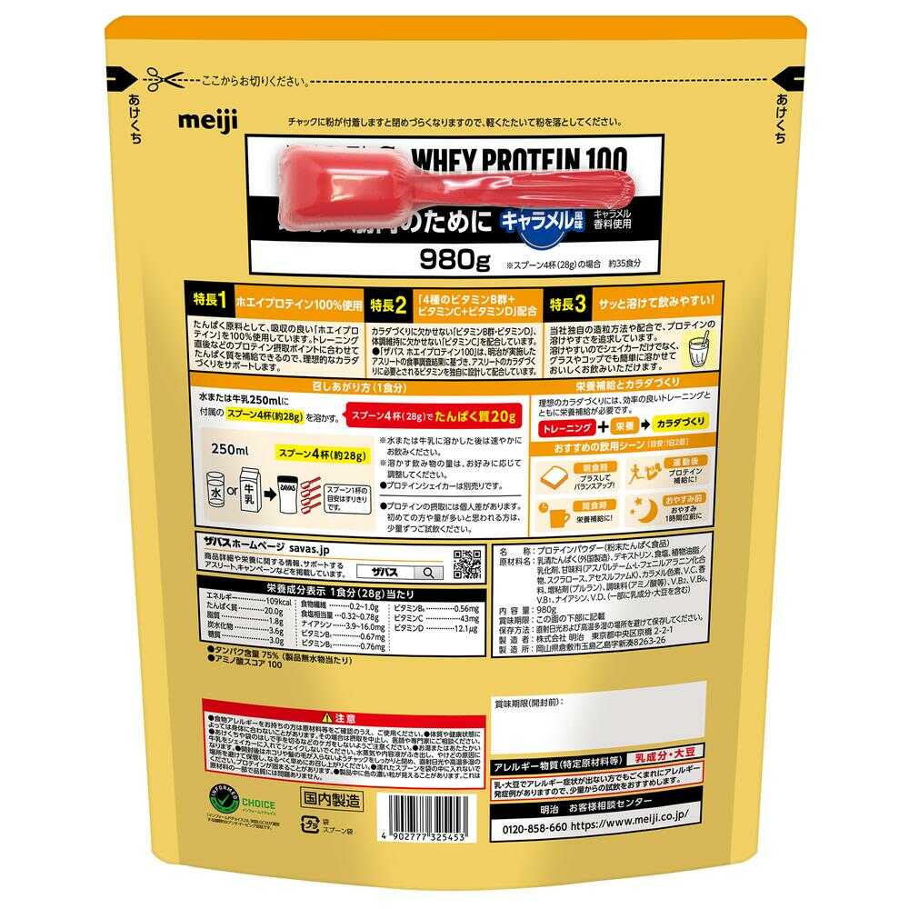 ◆明治 ザバス ホエイプロテイン100 キャラメル風味 980g