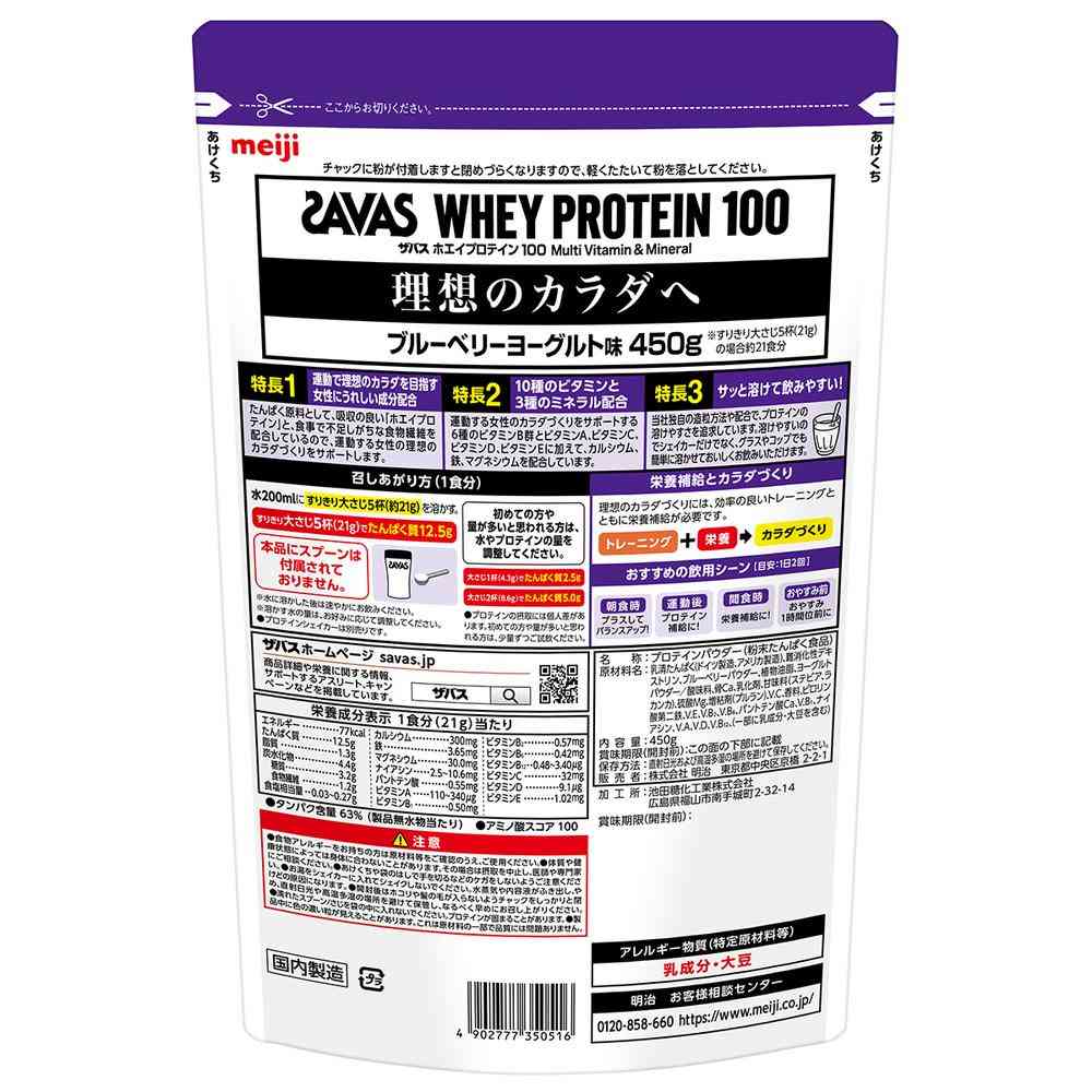 ◆明治 ザバス ホエイ プロテイン 100 マルチビタミン&ミネラル ブルーベリーヨーグルト味 450g