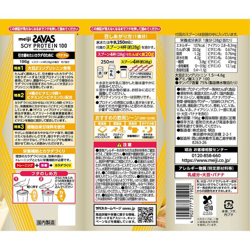 ◆明治 ザバス ソイプロテイン100 バナナ風味 196g