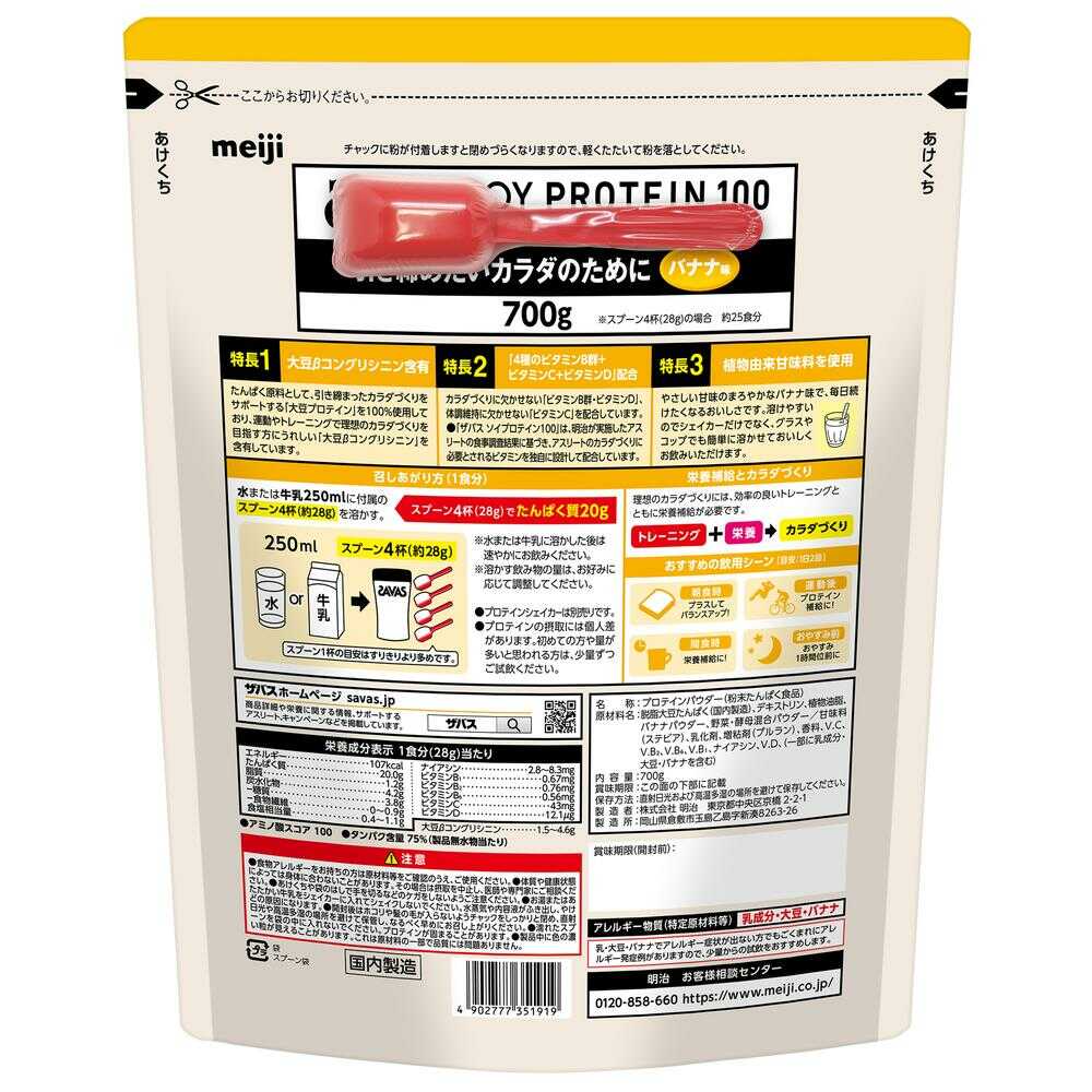 ◆明治 ザバス ソイプロテイン100 バナナ風味 700g