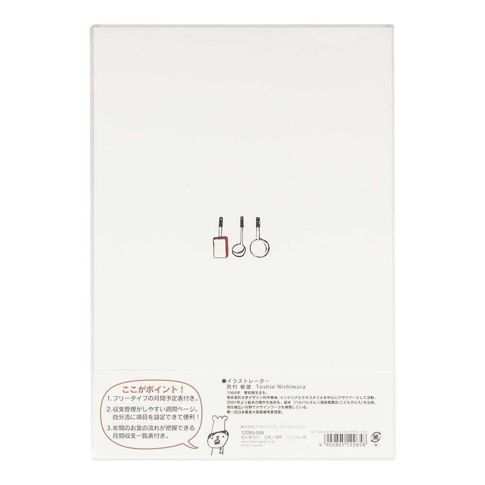 ミドリ 家計簿<B5> 月間+週間 コックさん柄 1冊