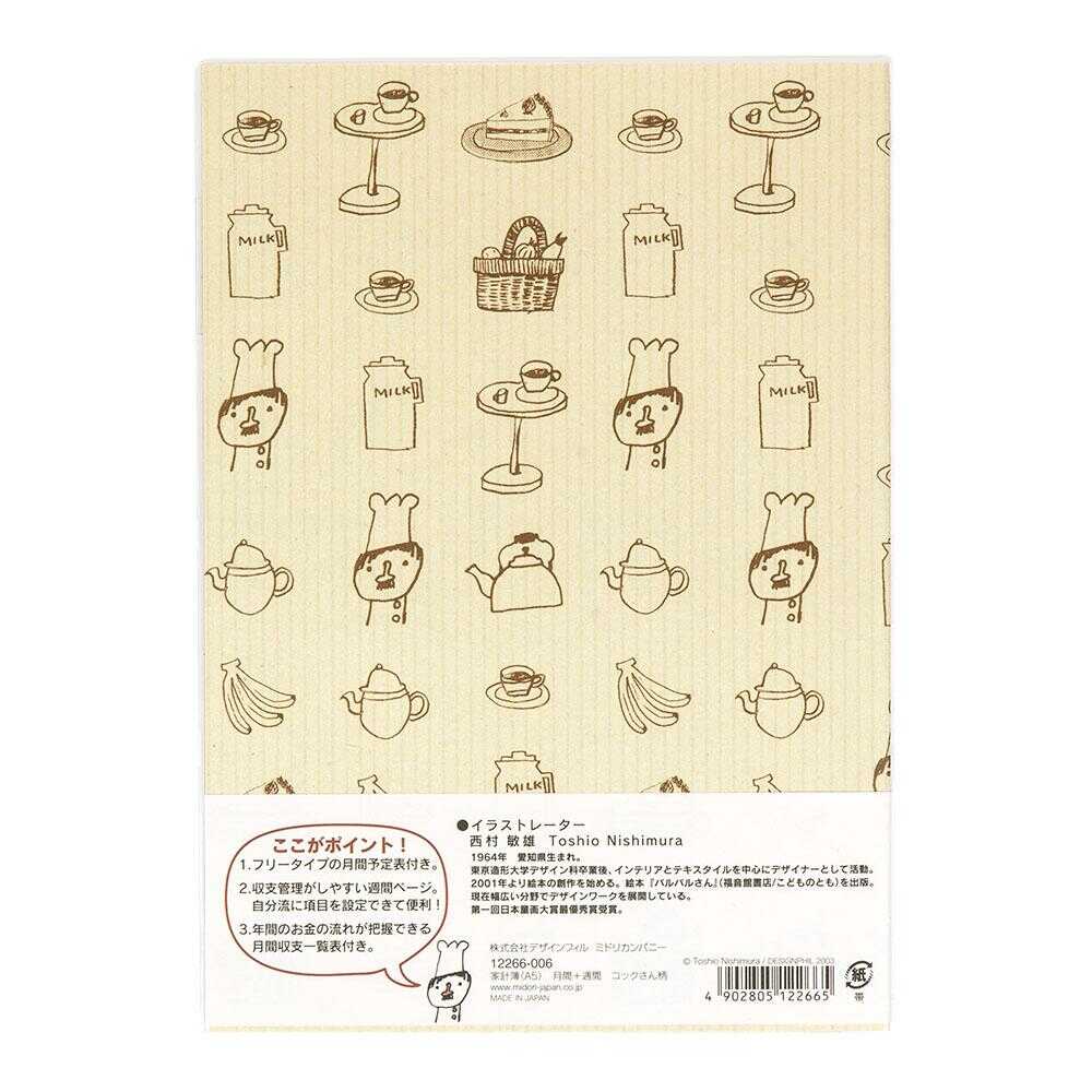 ミドリ 家計簿<A5> 月間+週間 コックさん柄 1冊