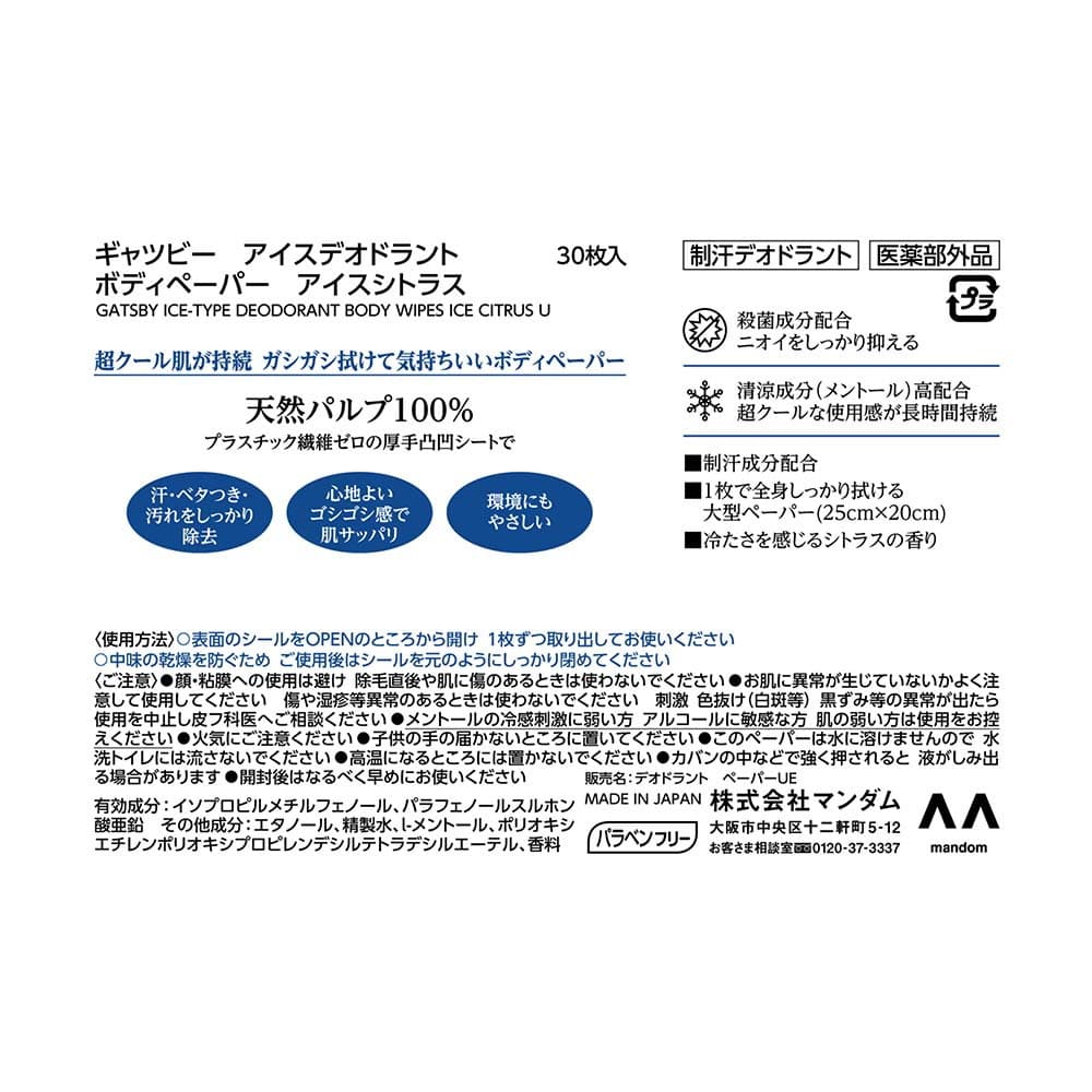 マンダム ギャツビー アイスボディペーパー アイスシトラス 徳用 30枚