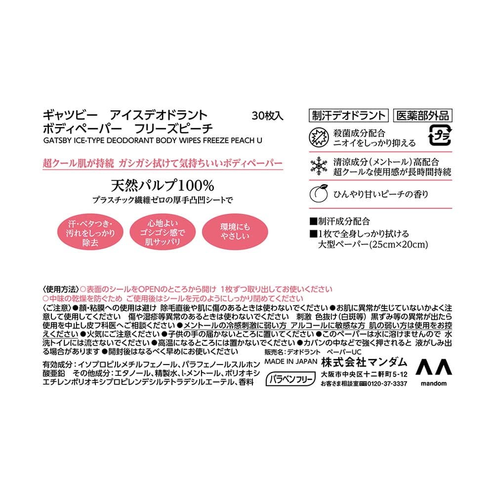 マンダム ギャツビー アイスボディペーパー フリーズピーチ 徳用 30枚