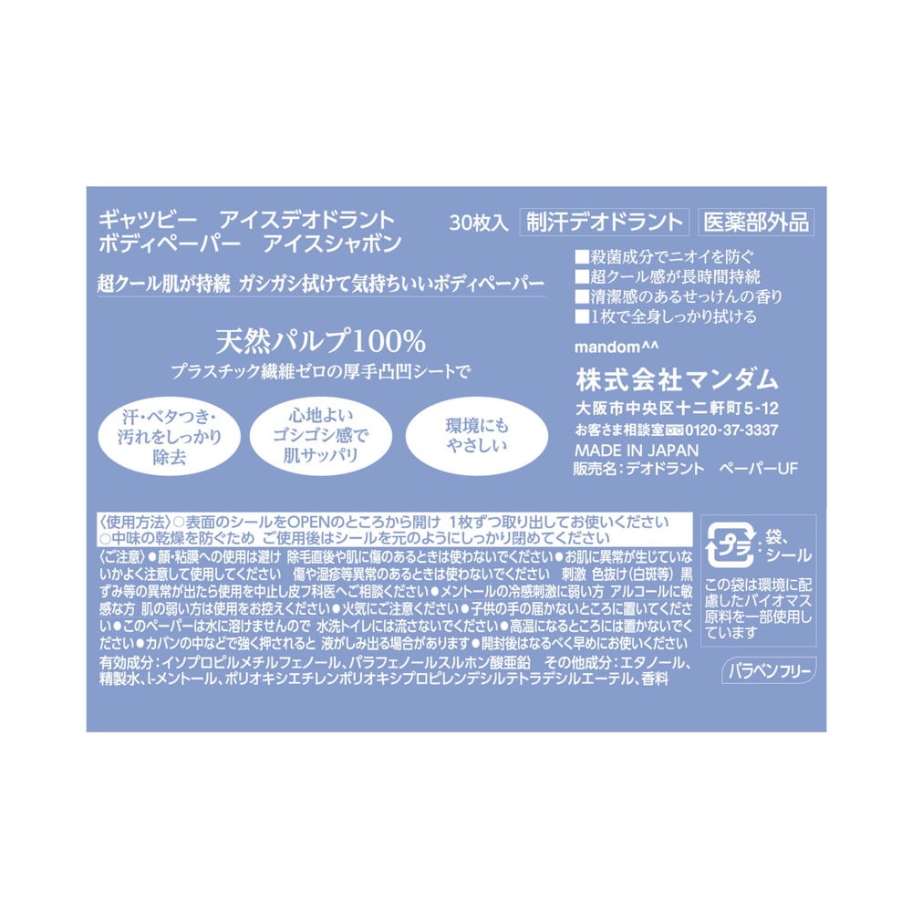 ギャツビーボディペーパーアイスシャボン徳用 30枚