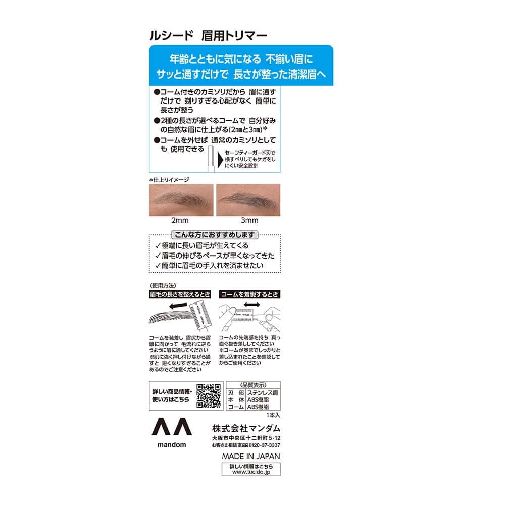 マンダム ルシード 眉用トリマー 1個入り