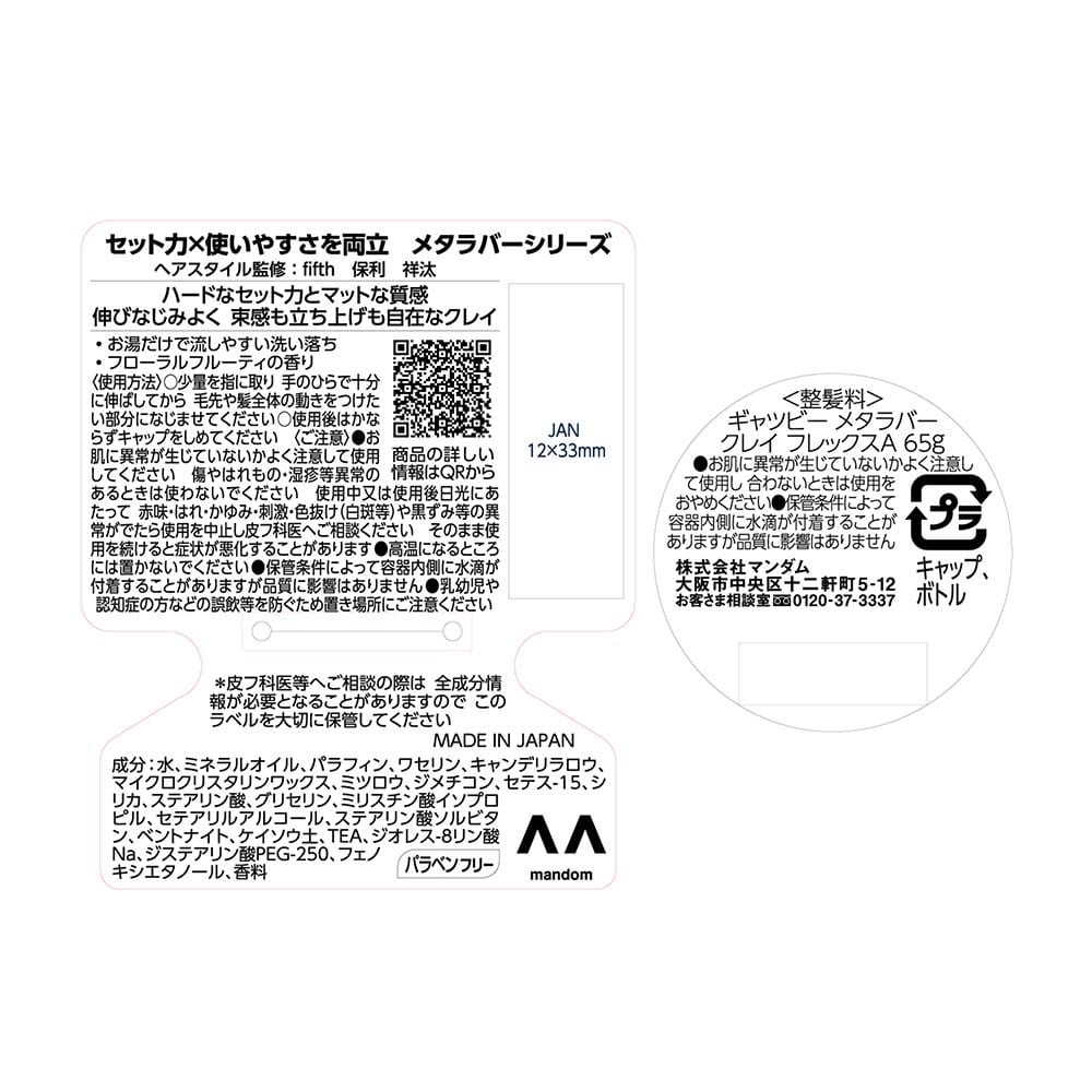 マンダム ギャツビー メタラバー クレイ フレックス 65g