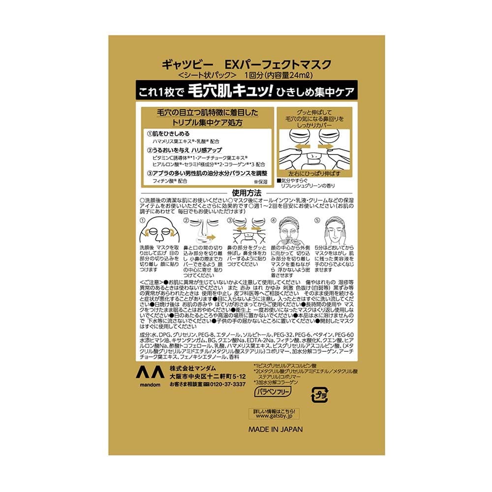 ギャツビー EXパーフェクトマスク 1枚入り