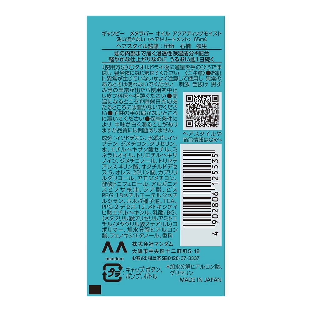 ギャツビー メタラバー ヘアオイル アクアティックモイスト 65ml