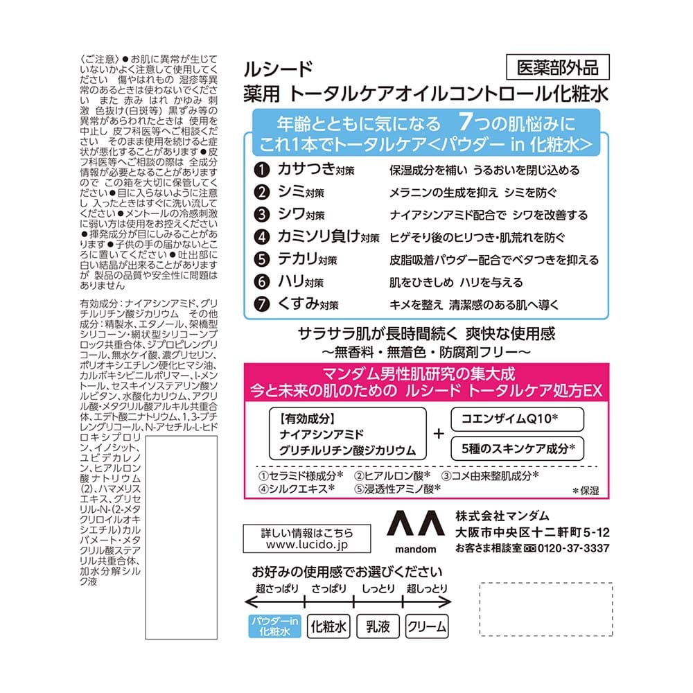 【医薬部外品】ルシード 薬用トータルケアオイルコントロール化粧水 100ml