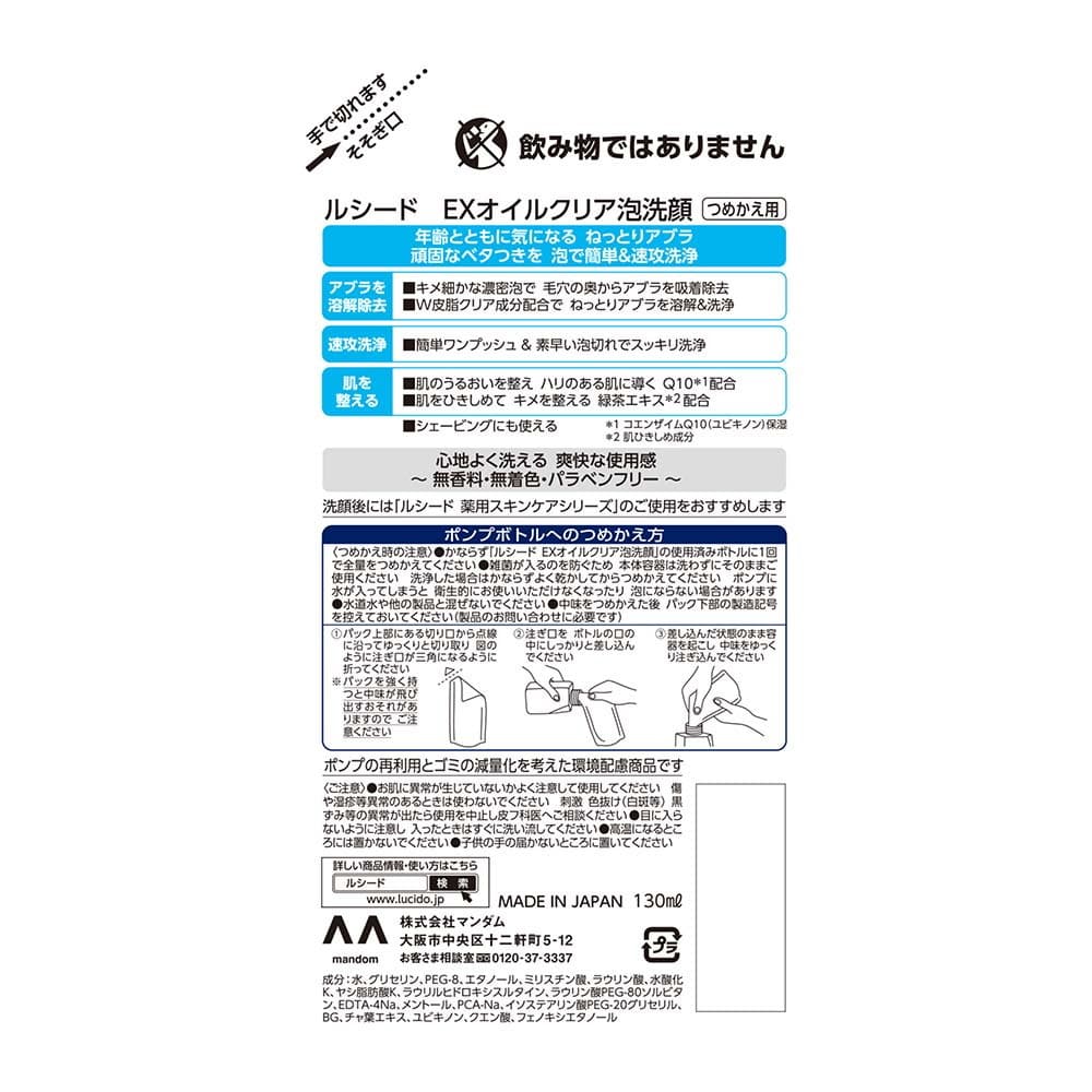 ルシード EXオイルクリア泡洗顔 つめかえ用 130ml
