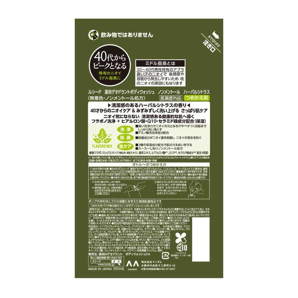 【医薬部外品】ルシード 薬用デオドラント ボディウォッシュ ノンメントール ハーバルシトラス つめかえ用 380ml