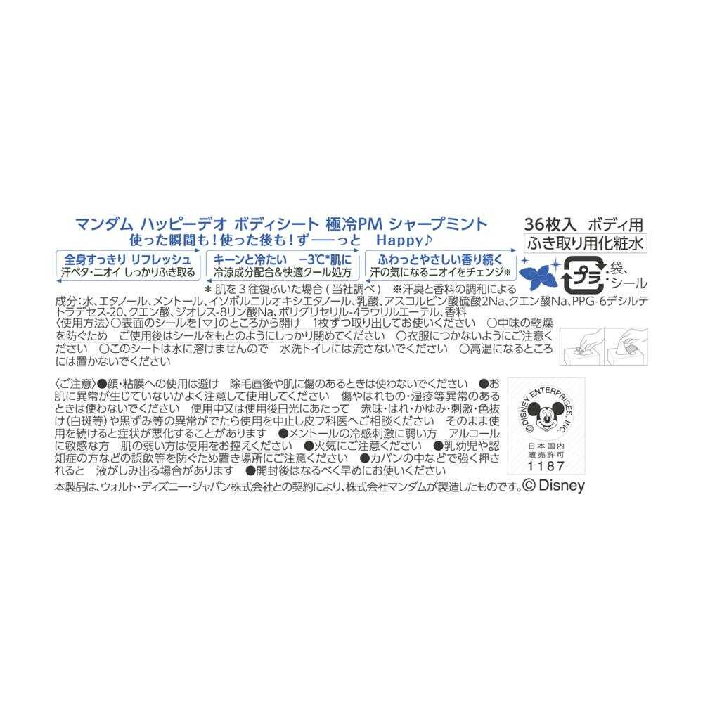 マンダム ハッピーデオ ボディシート 極冷 シャープミントの香り 36枚入