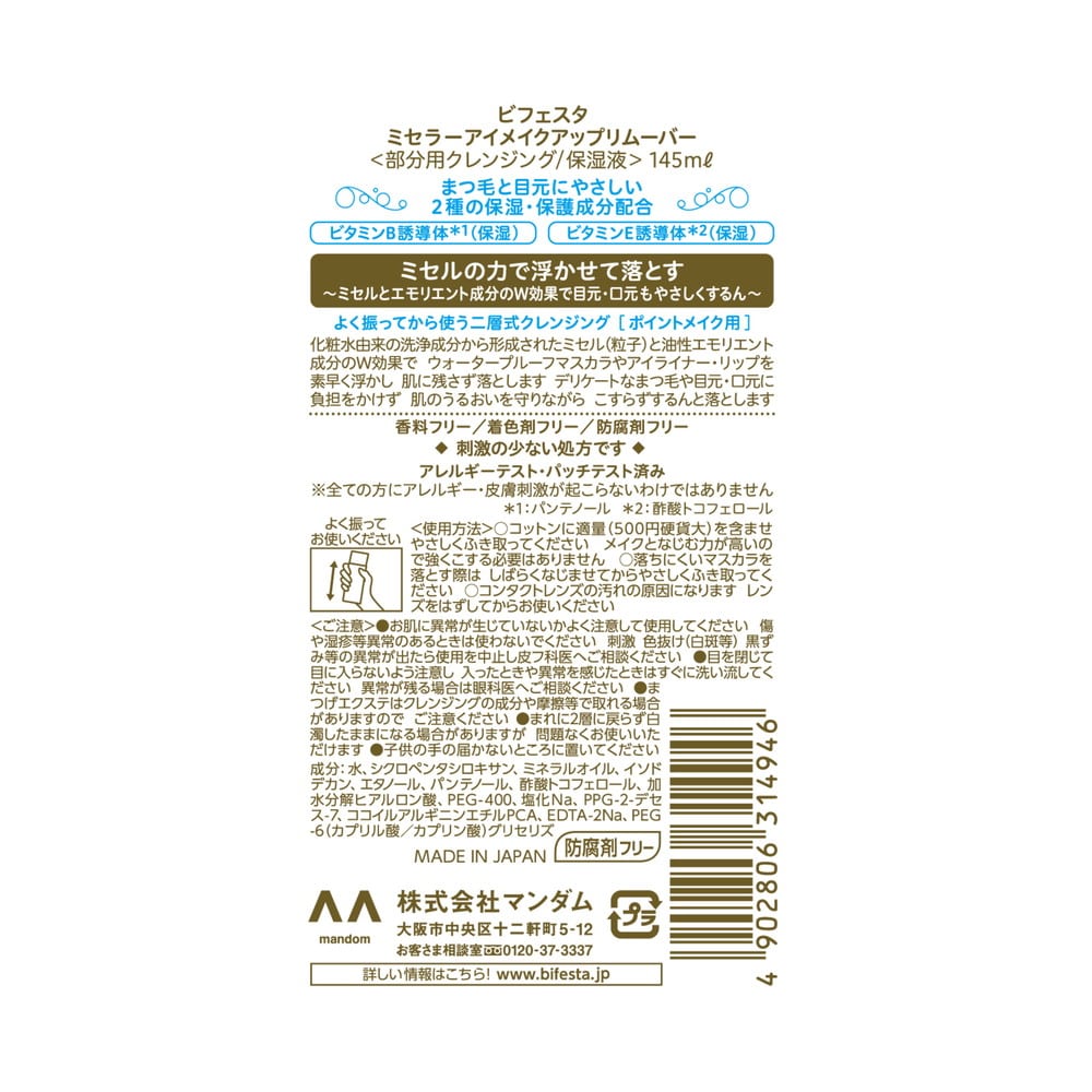 ビフェスタ うる落ち水クレンジング アイメイクアップリムーバー 145ML【2個セット】
