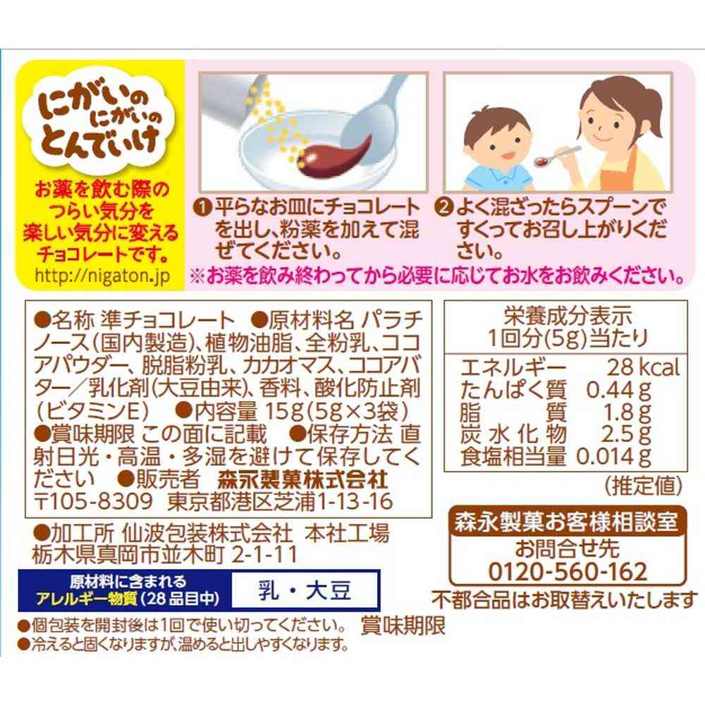 ◆森永製菓 にがいのにがいのとんでいけ チョコ 15g(5g×3袋)